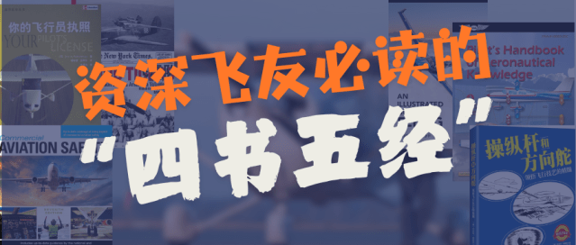 资深飞友必读的“四书五经” – Solar Flyer – 迎辉航空
